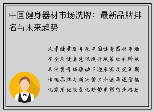 中国健身器材市场洗牌：最新品牌排名与未来趋势